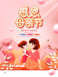 感恩母亲节