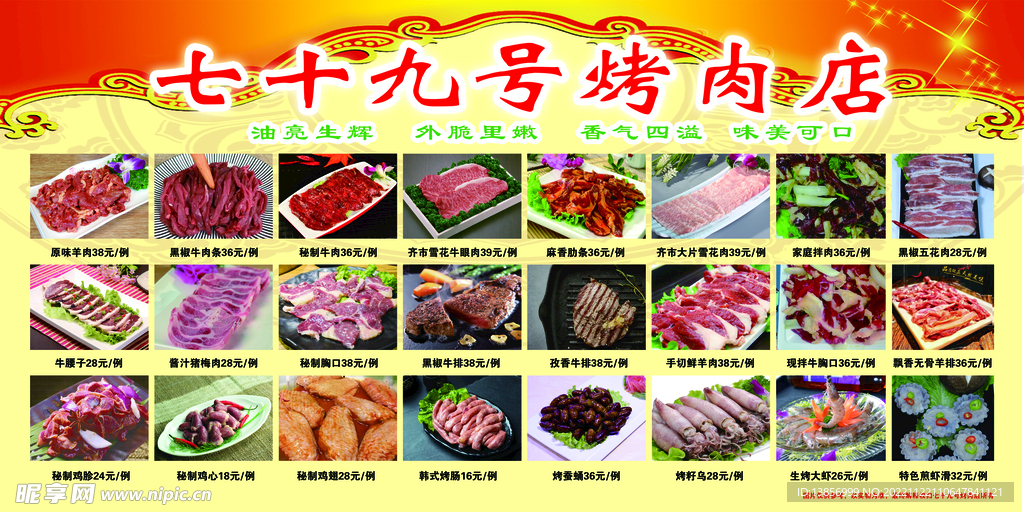 七十九号烤肉店