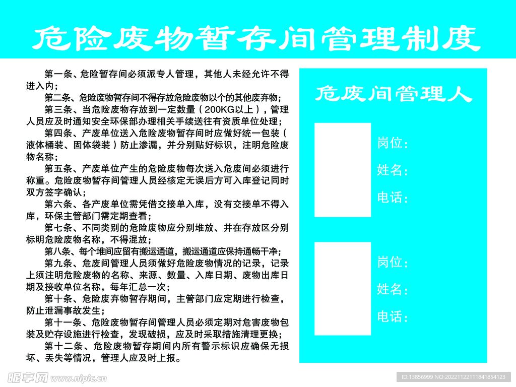 危险废物暂存间管理制度