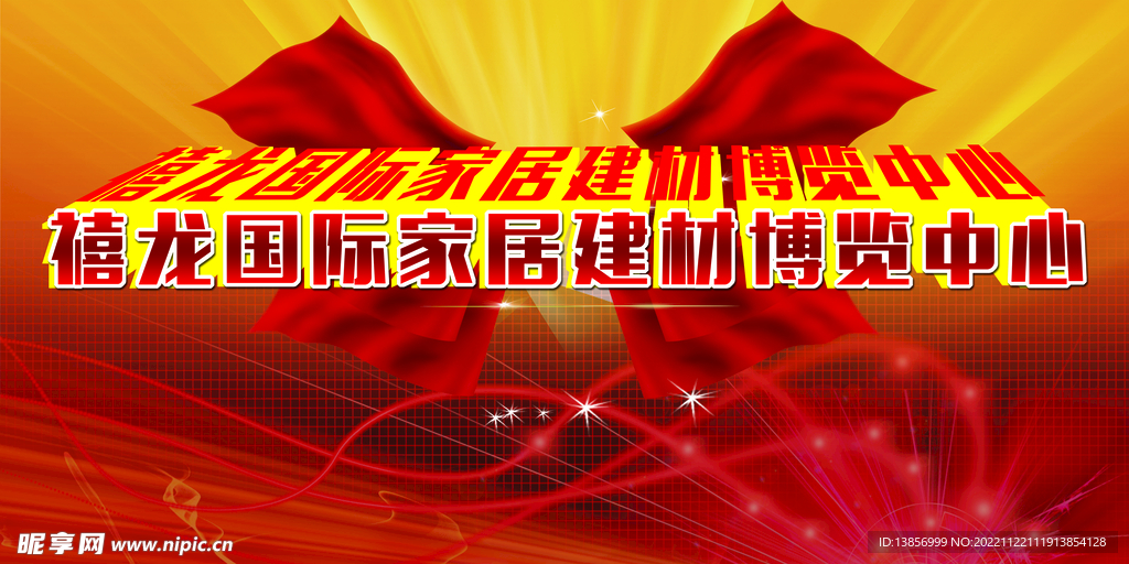 禧龙国际家居建材博览中心