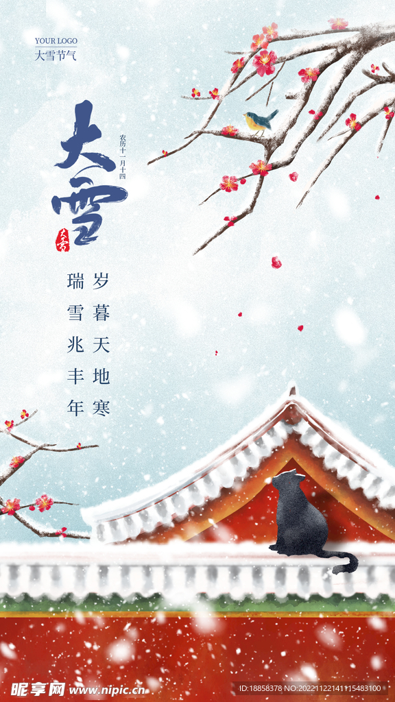 二十四节气大雪