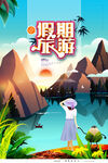创意手绘假期旅游海报