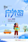 简约插画风户外游旅行海报