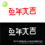 新年艺术字