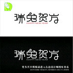 新年艺术字