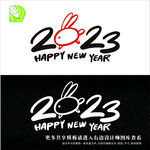 新年艺术字