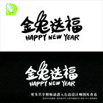 新年艺术字