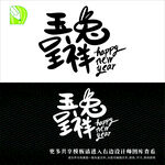 新年艺术字