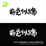 新年艺术字