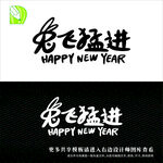 新年艺术字