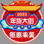 2023年货大街