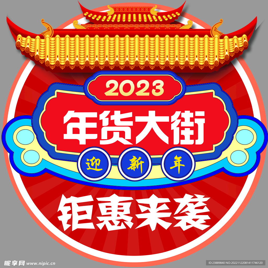 2023年货大街