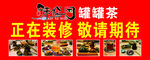 罐罐茶