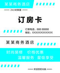 酒店订房卡
