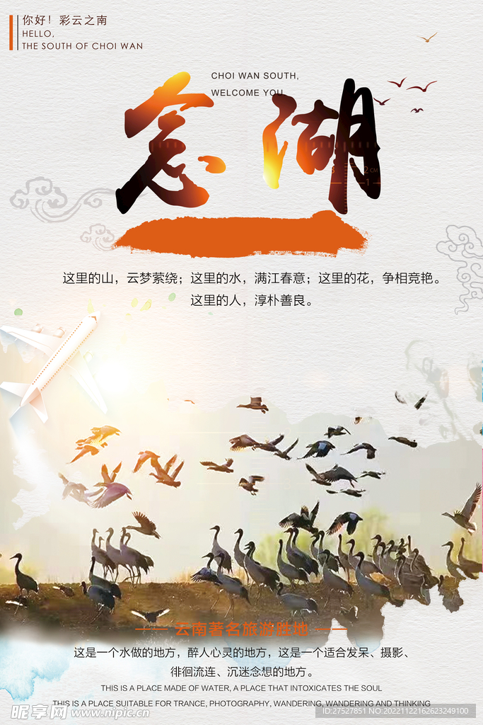 念湖旅游海报