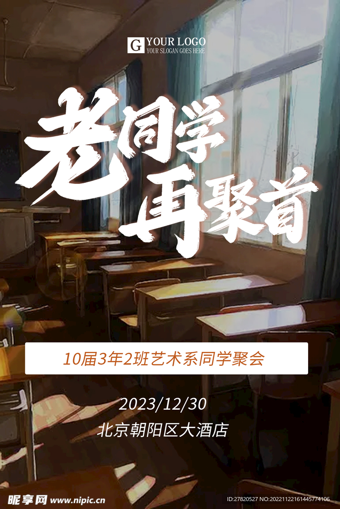 同学会邀请函