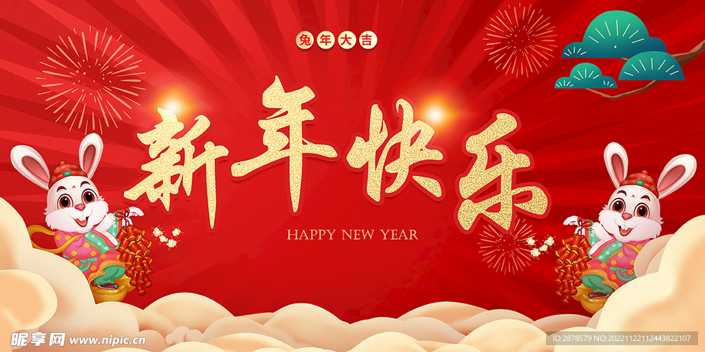 新年快乐2023