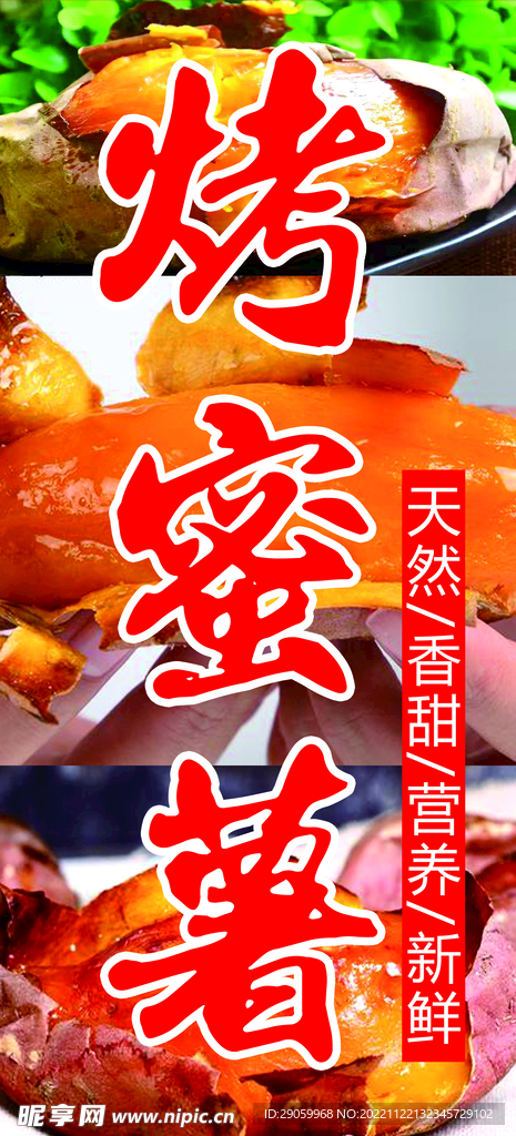蜜薯