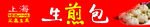 生煎