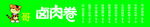 虎哥 卤肉卷 灯片