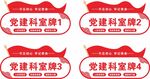 党建科室牌