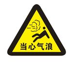 矢量当心气浪三角提示牌