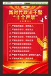 新时代政法干警十个严禁