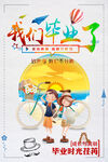 我们毕业了