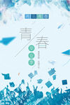 青春毕业季
