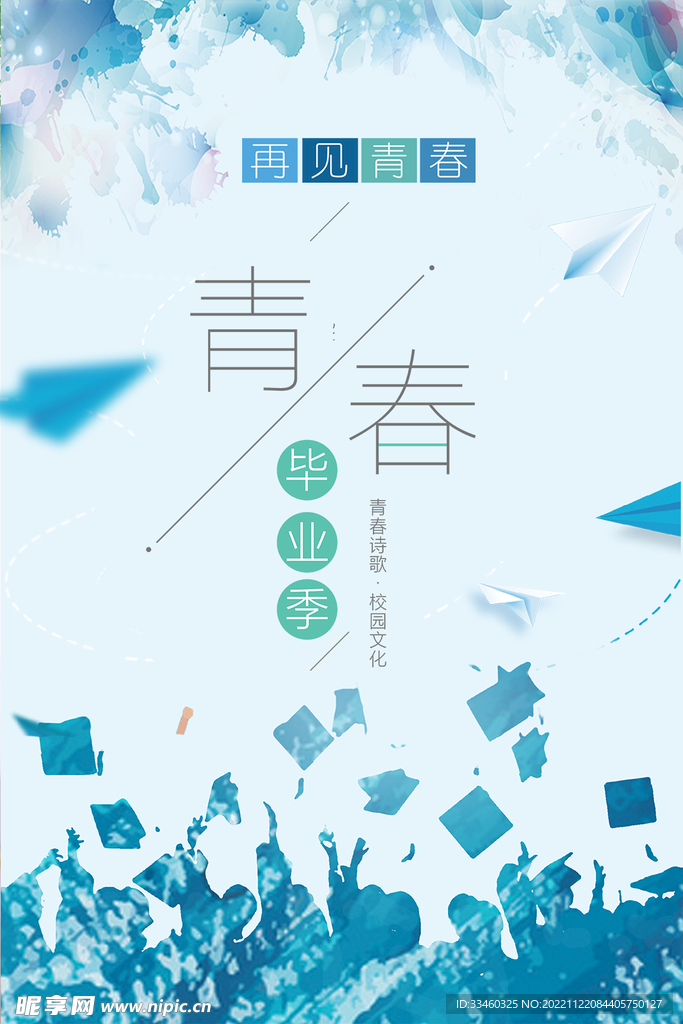 青春毕业季