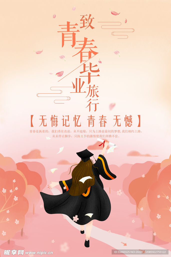 致青春毕业季