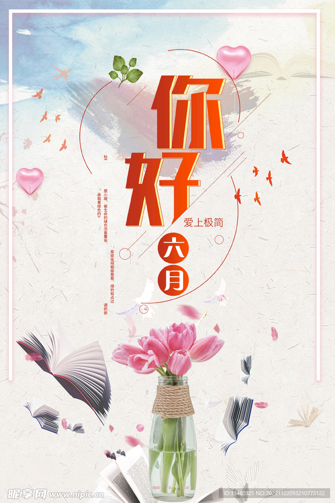 你好六月