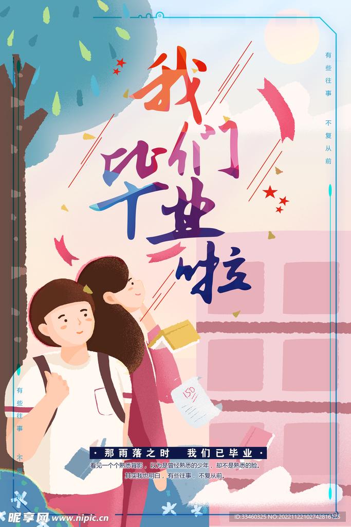 我们毕业啦