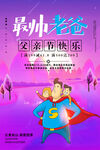 父亲节快乐