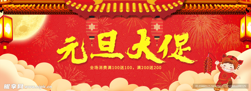元旦大促销