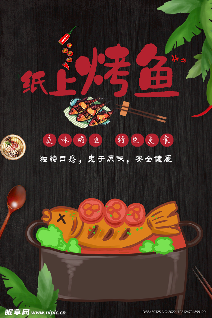 纸上烤鱼