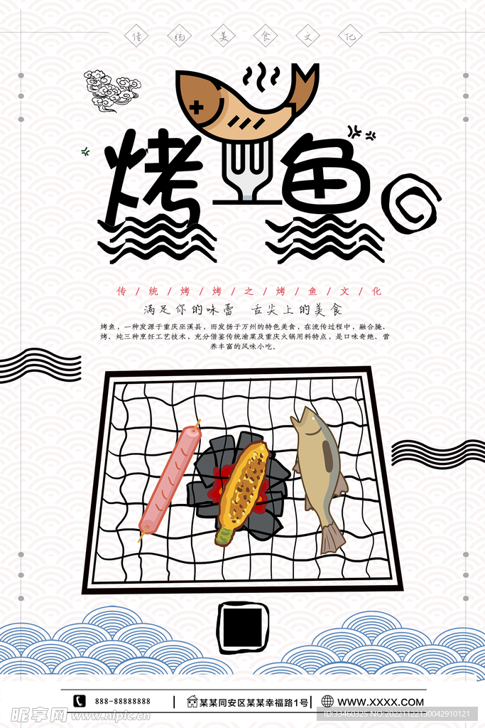烤鱼