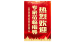 欢迎专家莅临指导海报