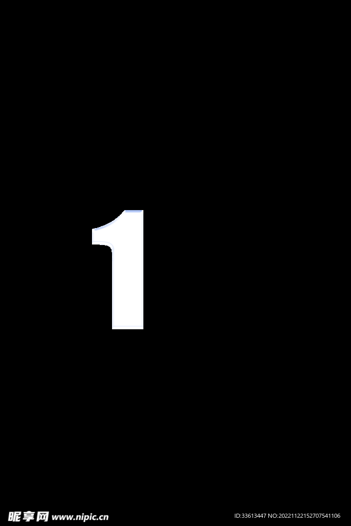 数字1