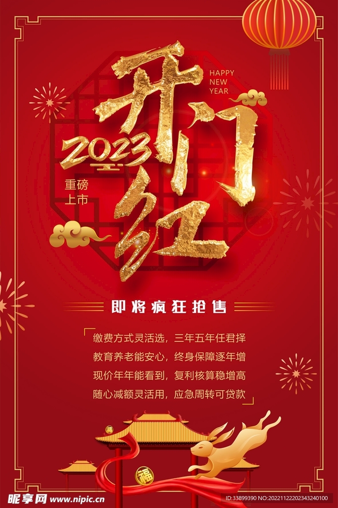 2023年开门红海报 