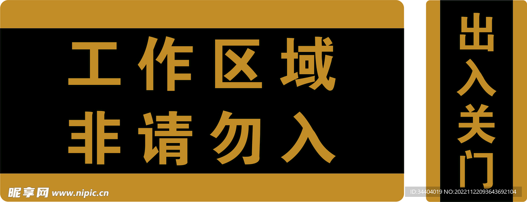 工作区域 非请勿入