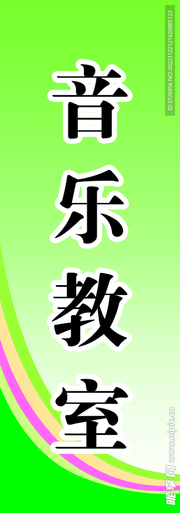 音乐教室