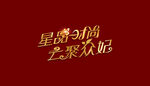 字体设计