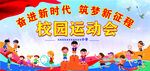 校园运动会
