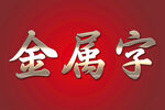 金属字