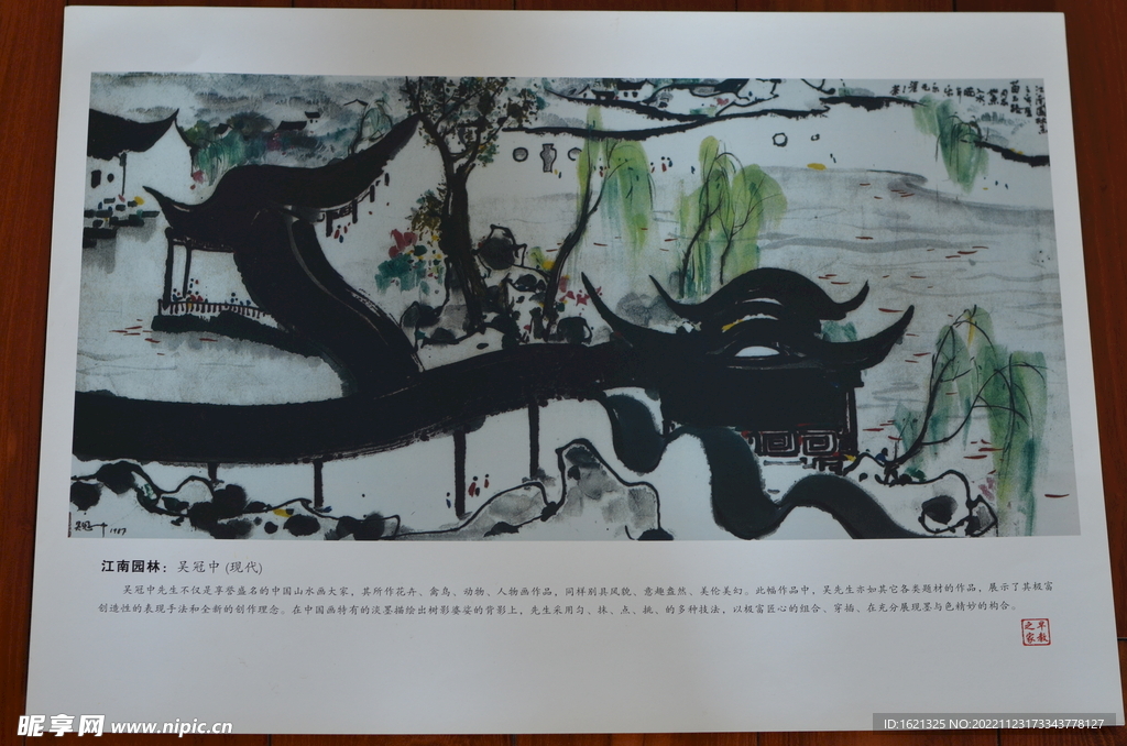 江南园林 吴冠中