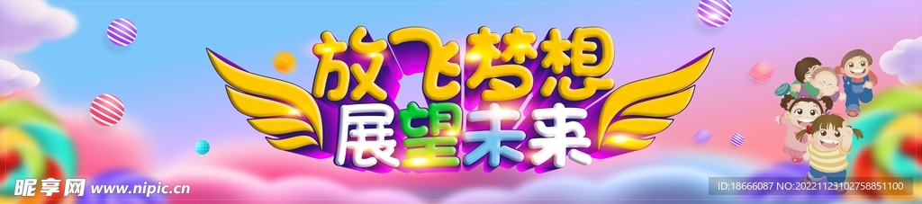 幼儿园 放飞梦想