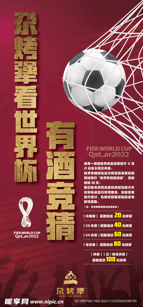 2022世界杯广告海报