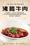 沸腾牛肉