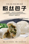粉丝包子
